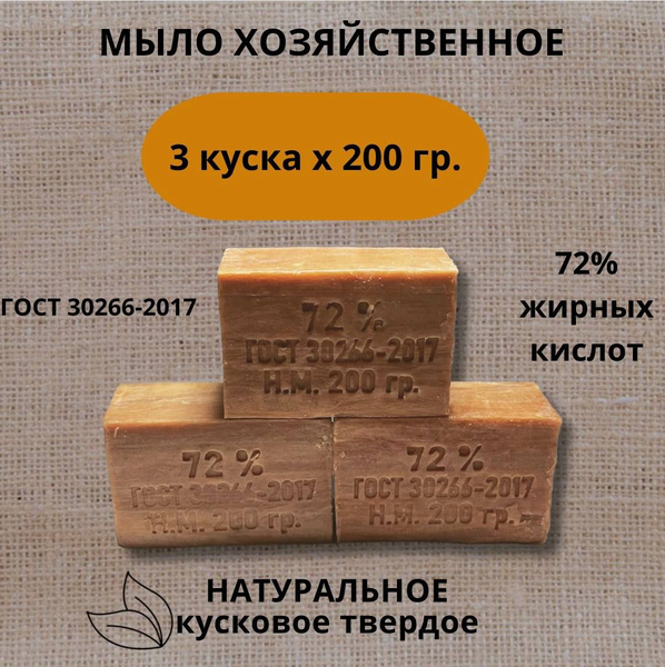 Мыло хозяйственное 200 гр, 3 штуки в упаковке, 72% ГОСТ кусковое мыло ...