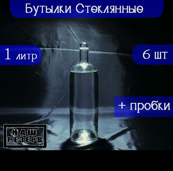 Бутылки стеклянные для самогона, для настоек, 1 л, 6 шт, с пробкой, Наш ...