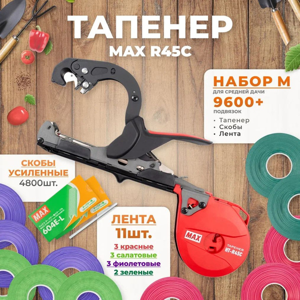 Тапенер для подвязки растений, Набор M: Тапенер MAX R45C + лента ...