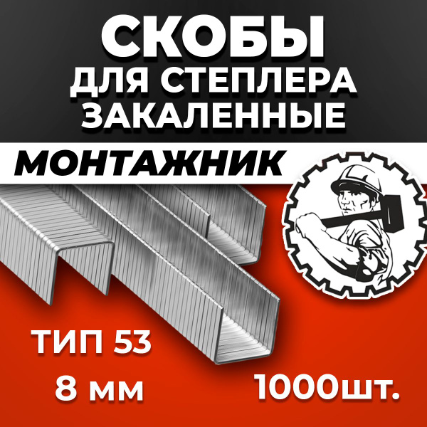 Скобы для степлера тип 53 , 8 мм, уп.1000 шт., Монтажник - купить по ...