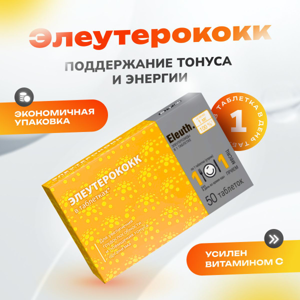 Элеутерококк для бодрости / повышение тонуса и энергии / 50 таблеток ...