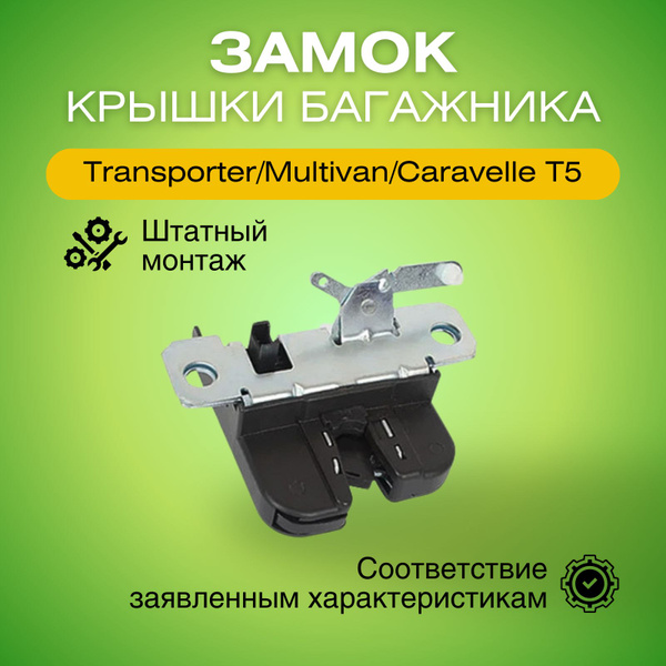 Замок крышки багажника Фольксваген Мультивен/Транспортер/Каравелла T5 ...
