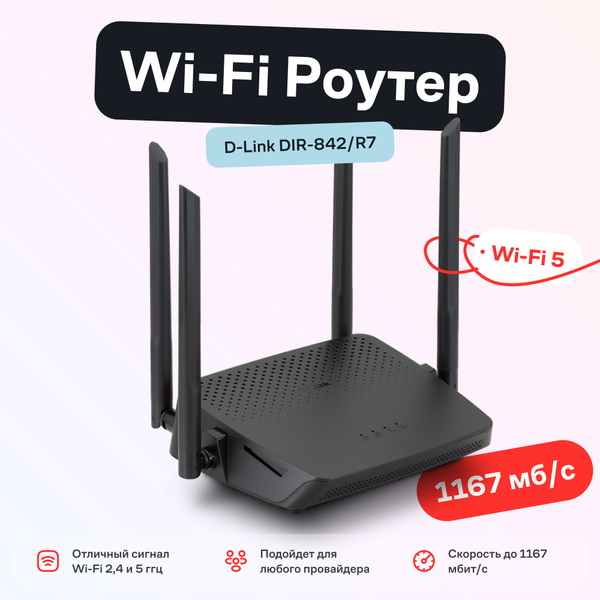 Роутер D-Link DIR-842/R7, черный, 2.4 ГГц, 5 ГГц купить по низкой цене ...