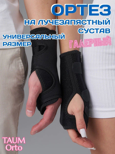 Ортез (бандаж) на лучезапястный сустав TAUM Orto "ГАЛЕРНЫЙ ...