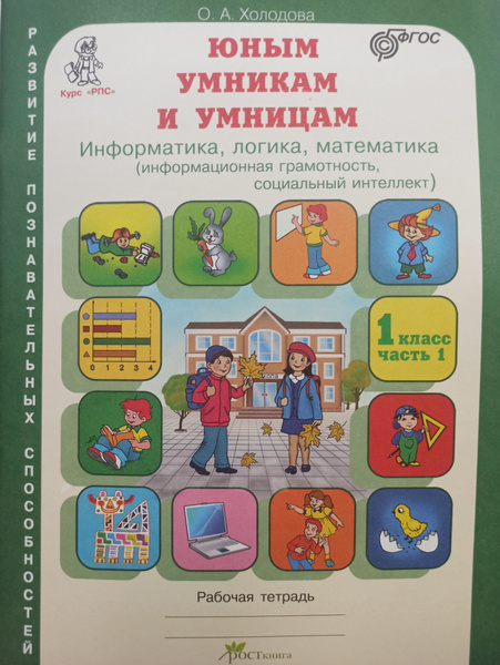 Юным умникам и умницам. Информатика, логика, математика. 1 класс ...