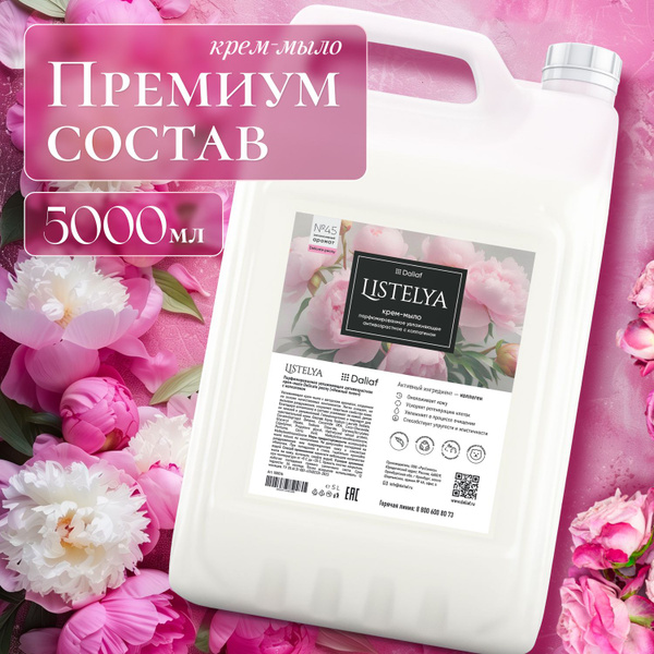 Жидкое мыло увлажняющее парфюмированное Listelya с коллагеном 5л купить ...