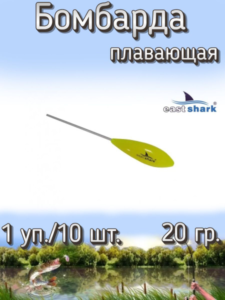 Бомбарда EastShark плавающая желтая 20 гр. (1 уп./10 шт.) - купить по ...