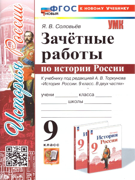История России 9 класс. Зачетные работы. ФГОС | Соловьев Ян Валерьевич ...