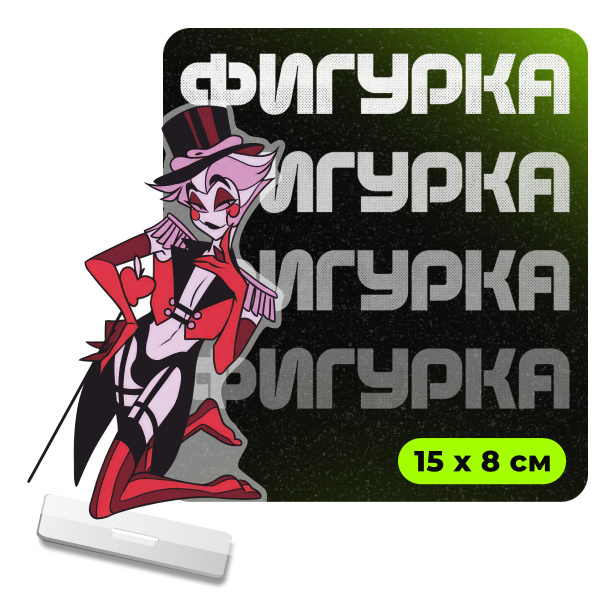 Фигурка акриловая Люцифер Отель Хазбин - купить с доставкой по выгодным ...