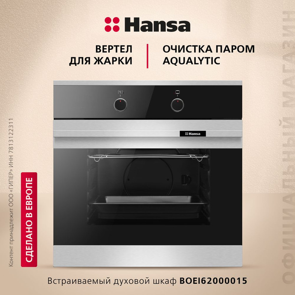 Электрический духовой шкаф Hansa BOEI62000015, встраиваемый, 60 см, 65 ...