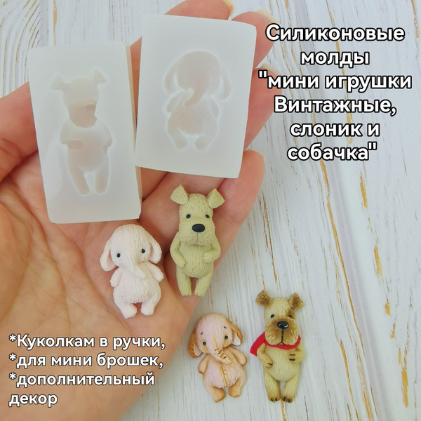 Силиконовые молды "Мини игрушки винтажные - слоник и собачка" - купить ...