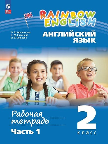 Английский язык (Rainbow English). 2 класс. Рабочая тетрадь. В 2-х ...