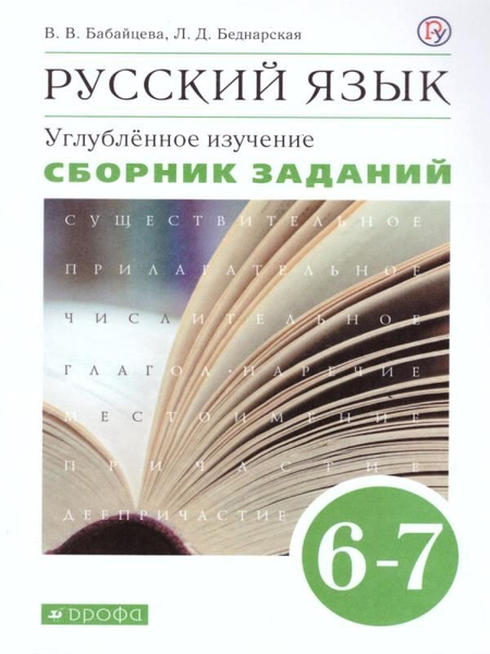 Русский язык. 6-7 класс. Сборник заданий. Углубленное изучение ...