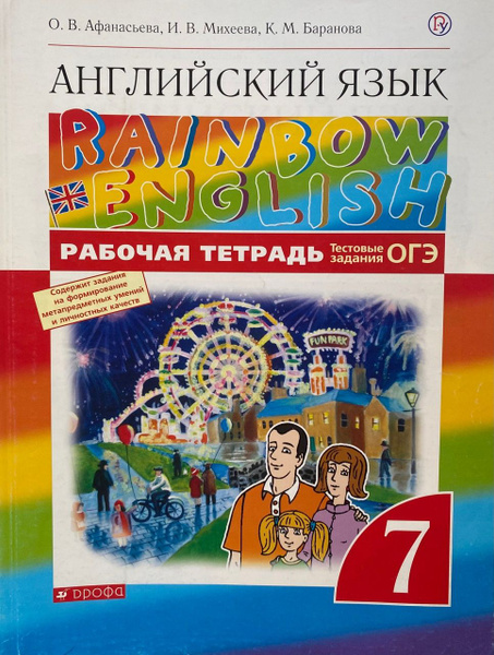 О.В. Афанасьева, И.В. Михеева и др. Английский язык. RAINBOW ENGLISH ...