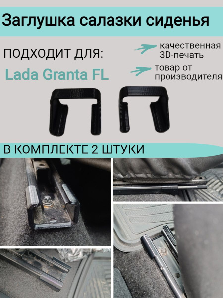 Заглушка салазки сиденья Lada Granta FL комплект 2шт - купить по ...