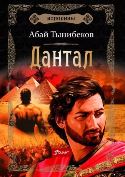 Исполины. Исторический роман. Книга 2. Дантал - купить с доставкой по ...