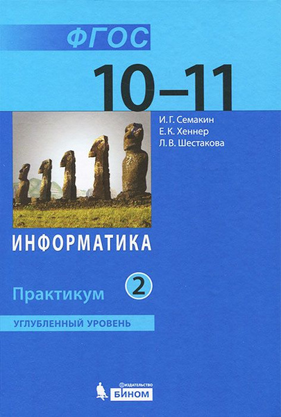 Информатика / 10-11 класс / Практикум / Углубленный уровень / Часть 2 ...