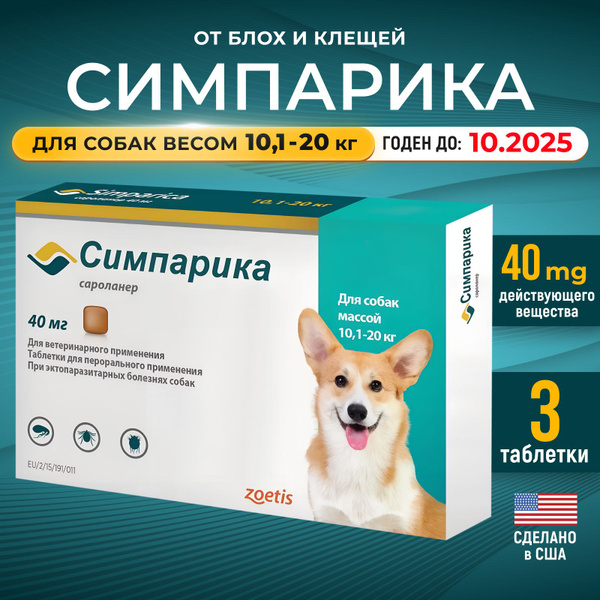 симпарика для собак 10 20 кг купить екатеринбург