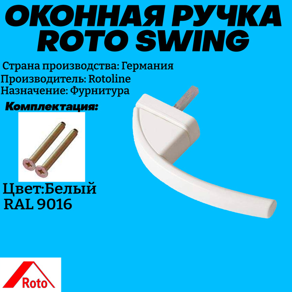 Ручка для окна Roto, ROTO SWING_Б - купить по выгодной цене в интернет ...