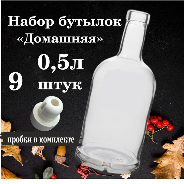 Бутылка стеклянная 0,5л/500мл "Домашняя" 12шт, пробка бежевая 12шт, для ...