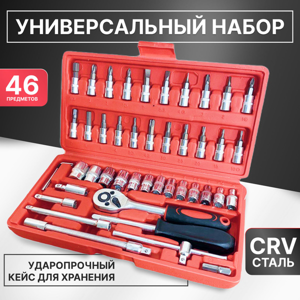 Набор инструментов для автомобиля 46 предметов кейс с торцевыми ...