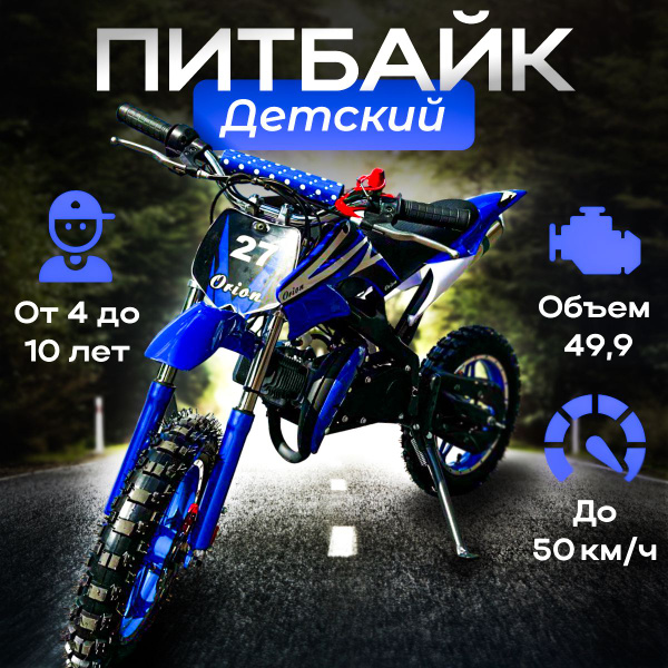 Детский питбайк на бензине Орион-50 - купить с доставкой по выгодным ...