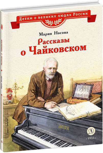 Рассказы о Чайковском Носова М.А. Детям о великих людях России Детская ...