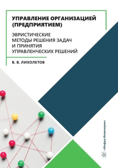Управление организацией (предприятием). Эвристические методы решения ...