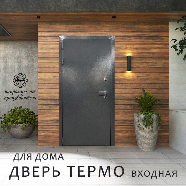 Дверь входная металлическая с терморазрывом в дом ТЕРМО 2050*860, левое ...