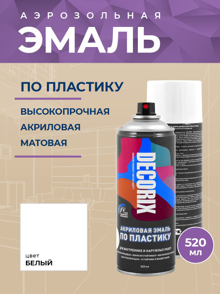 Краска для пластика белая матовая аэрозольная DECORIX - эмаль по ...