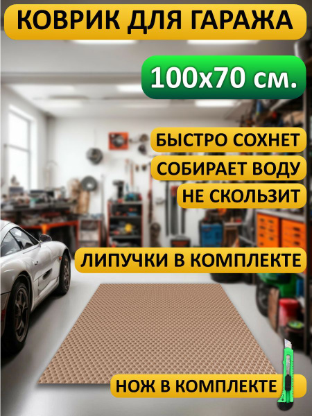 Защитный коврик Malix Д7-ГАРАЖ-100х70Р, EVA, 100 купить по доступной ...