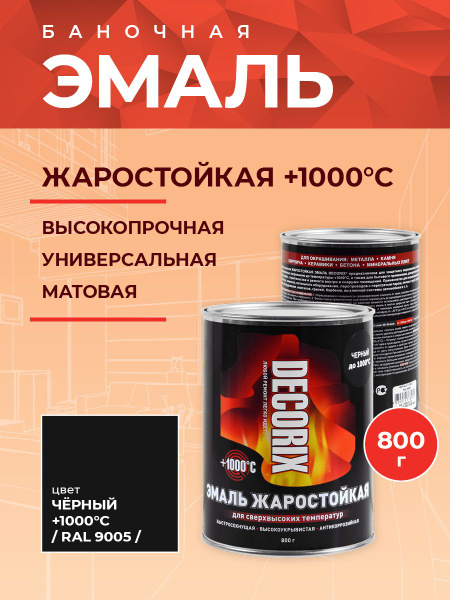 Эмаль жаростойкая до 1000 градусов для сверхвысоких температур DECORIX ...