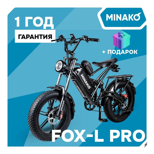 Электровелосипед для взрослых MINAKO FOX-L - купить с доставкой по ...