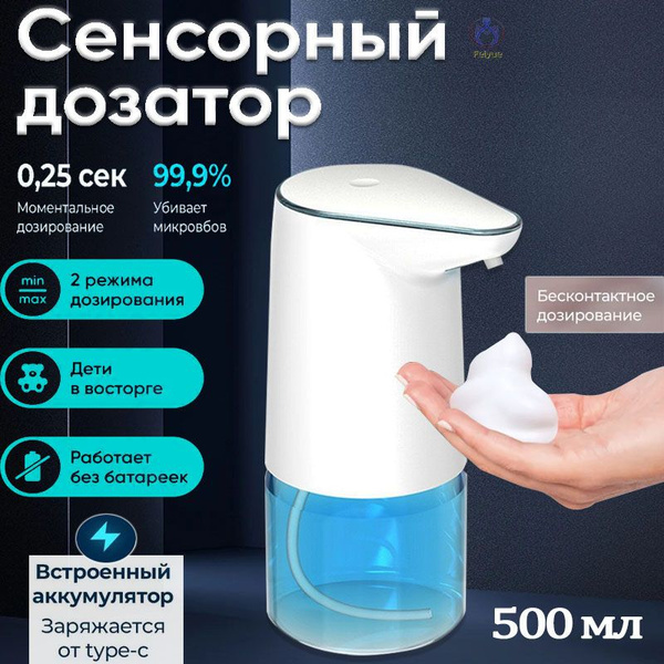 Сенсорный бесконтактный дозатор для жидкого мыла-пены 500 мл - купить в ...