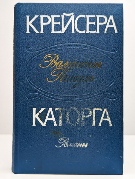 Крейсера. Каторга | Пикуль Валентин Саввич - купить с доставкой по ...