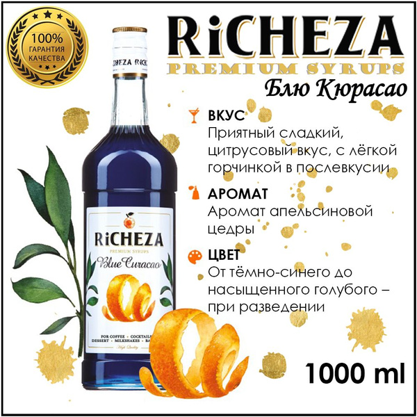 Сироп RiCHEZA Блю Кюрасао 1 л. для кофе, чая, коктейлей, лимонада ...