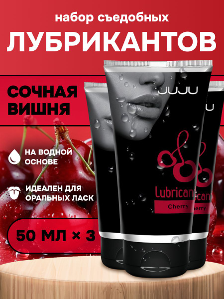 Съедобный лубрикант JUJU со вкусом вишни набор 3*50ml - купить с ...