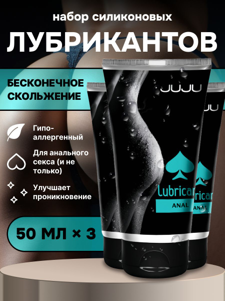 Силиконовый лубрикант JUJU Anal набор 3*50ml 995JU, - купить с ...