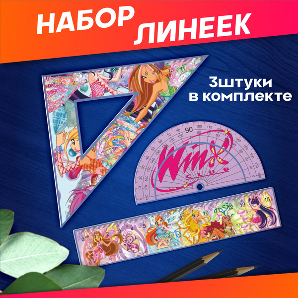 Характеристики Канцелярия для школы линейка Клуб Винкс подробное ...