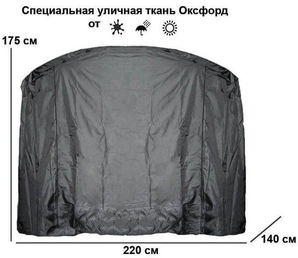 Чехол укрытие 220х145х175 см для садовых качелей от дождя, солнца, пыли ...