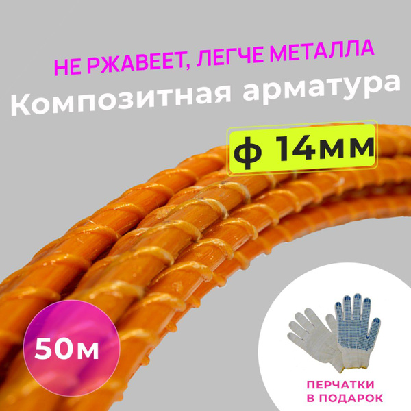 Арматура стеклопластиковая композитная 14 мм (бухта 50м) купить на OZON ...