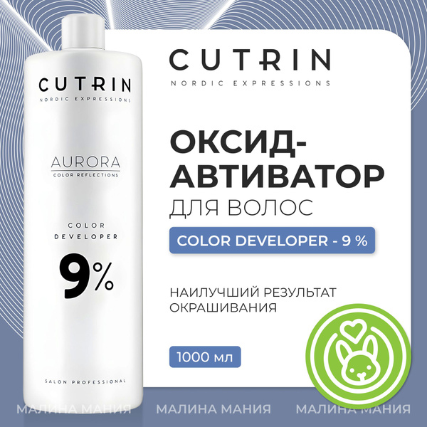 CUTRIN Окислитель (оксид-активатор) AURORA для волос 9%, 1000 мл ...