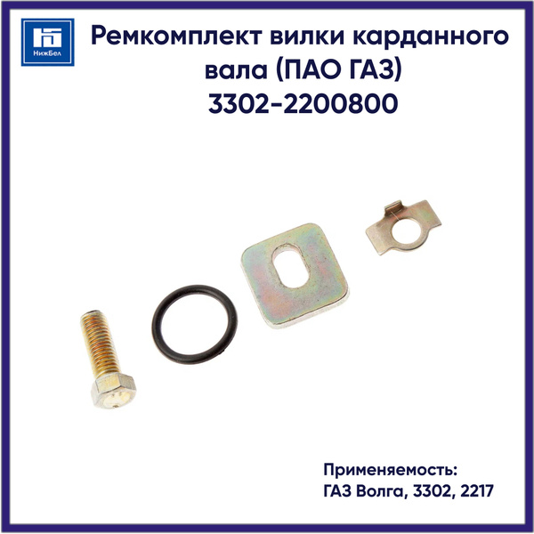 Рем/комп вилки кардана Волга,3302,2217 класс  (ГАЗ)