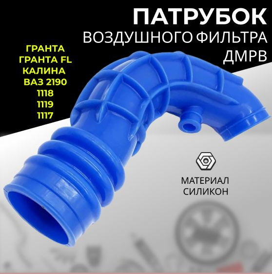 Патрубок ДМРВ Гранта, Калина, ВАЗ 2190, 1118 16кл. 8кл. СИЛИКОН 11184 ...