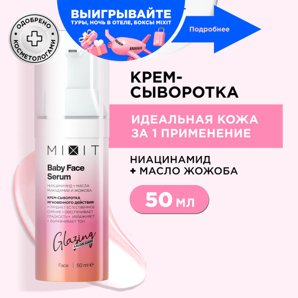 MIXIT Крем-сыворотка для лица увлажняющая мгновенного действия с ...