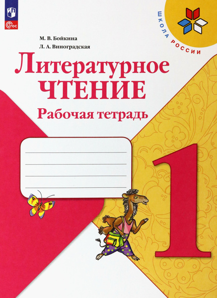 Литературное чтение. 1 класс. Рабочая тетрадь | Бойкина Марина ...
