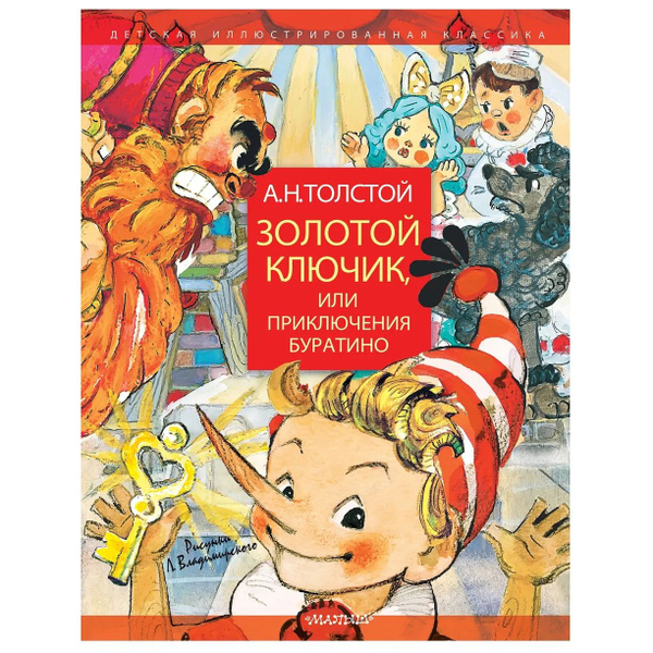 Книга. Золотой ключик, или Приключения Буратино. Рисунки Л ...