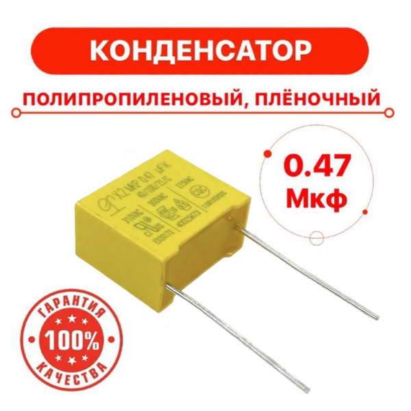 Конденсатор 0.47 мкф, 474, пленочный полипропиленовый купить на OZON по ...