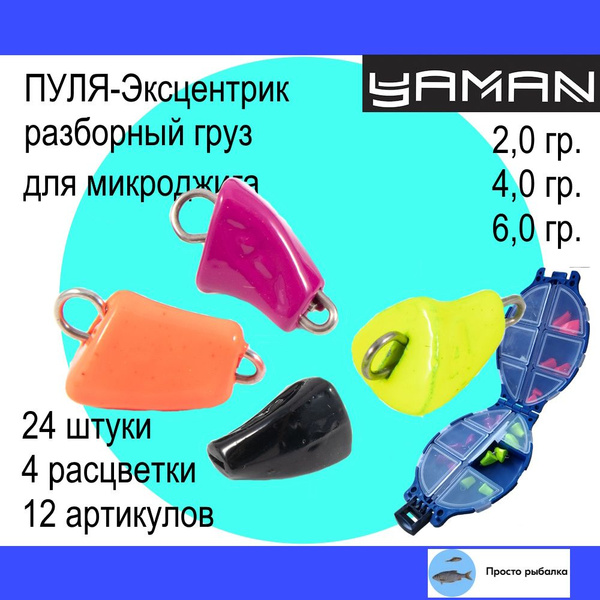 Груз для микроджига 24штуки Пуля-эксцентрик разборная Yaman для рыбалки ...