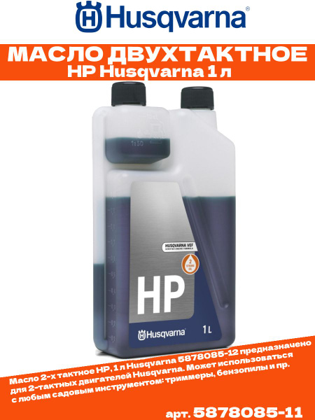 Масло для триммера 2х тактное Husqvarna HP 2T 1л с дозатором, масло ...
